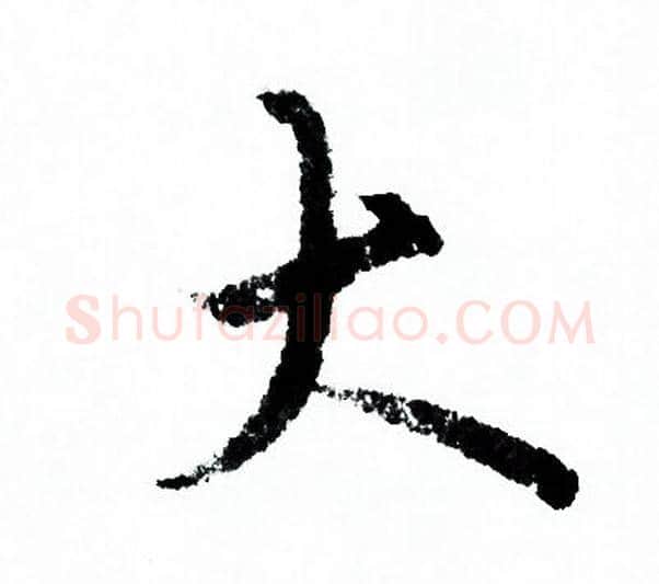 大字欧阳询毛笔行书写法,摘自欧阳询毛笔行书作品