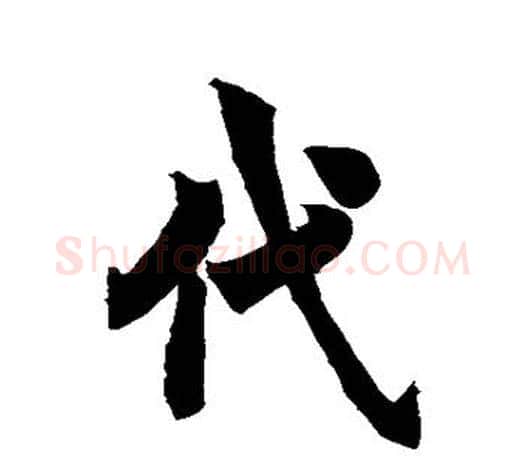 代字欧阳询毛笔行书写法,摘自欧阳询毛笔行书作品
