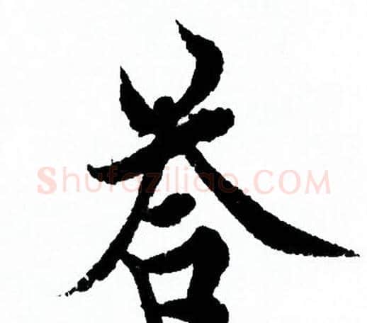 答字欧阳询毛笔行书写法,摘自欧阳询毛笔行书作品