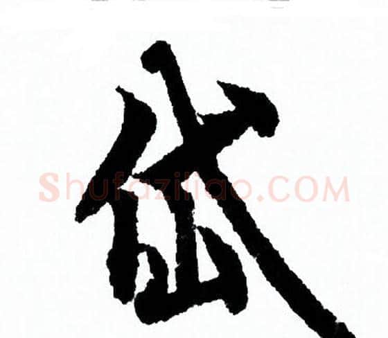 岱字欧阳询毛笔行书写法,摘自欧阳询毛笔行书作品