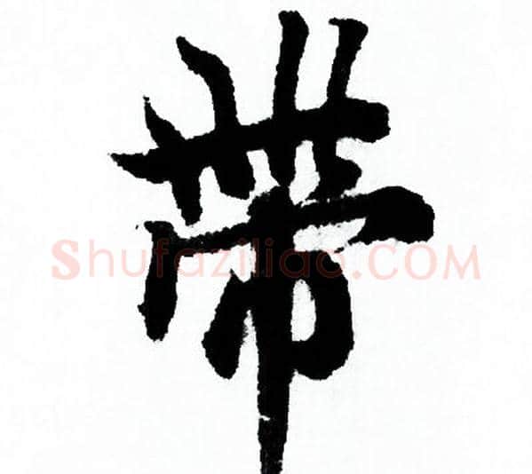 带字欧阳询毛笔行书写法,摘自欧阳询毛笔行书作品