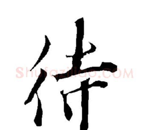 待字欧阳询毛笔行书写法,摘自欧阳询毛笔行书作品
