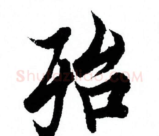 殆字欧阳询毛笔行书写法,摘自欧阳询毛笔行书作品