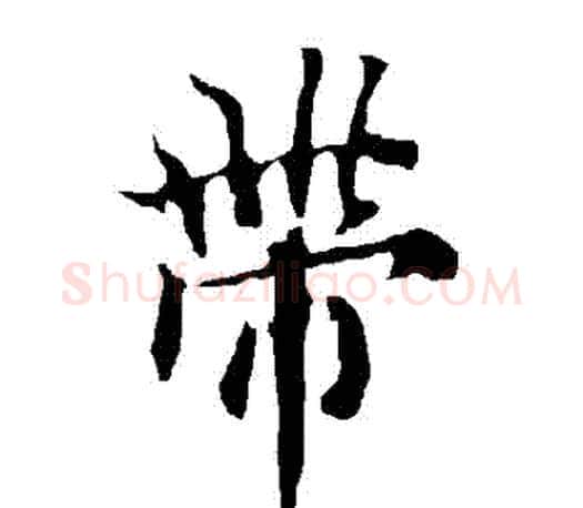 帶字欧阳询毛笔行书写法,摘自欧阳询毛笔行书作品