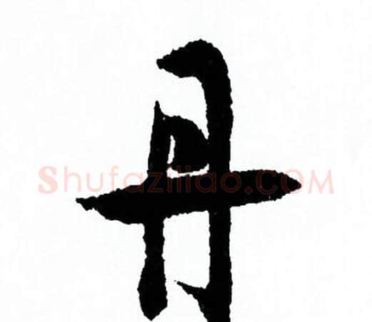 丹字欧阳询毛笔行书写法,摘自欧阳询毛笔行书作品