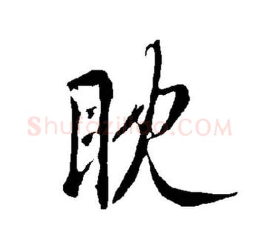 眈字欧阳询毛笔行书写法,摘自欧阳询毛笔行书作品