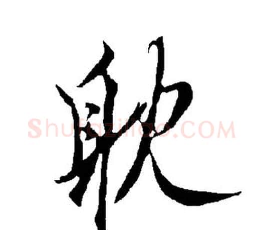耽字欧阳询毛笔行书写法,摘自欧阳询毛笔行书作品