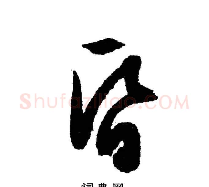 昏字文征明毛笔行书写法,摘自文征明毛笔行书作品