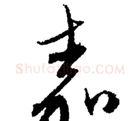 嘉字文征明毛笔行书写法,摘自文征明毛笔行书作品