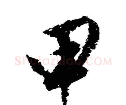 甲字文征明毛笔行书写法,摘自文征明毛笔行书作品