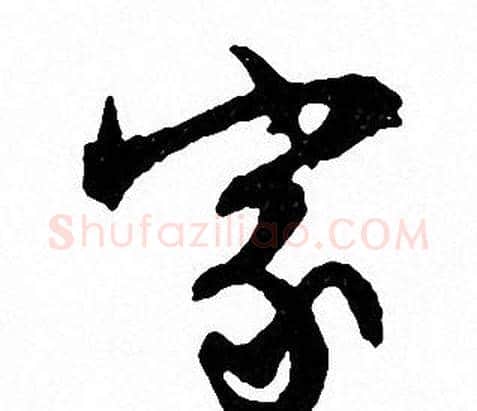 家字文征明毛笔行书写法,摘自文征明毛笔行书作品