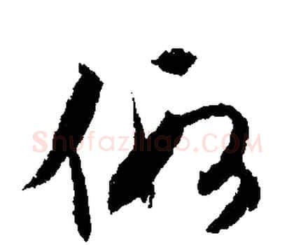 假字文征明毛笔行书写法,摘自文征明毛笔行书作品