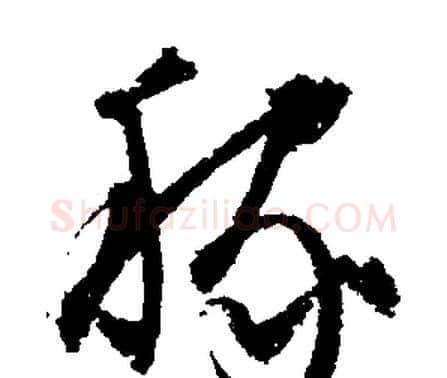 稼字文征明毛笔行书写法,摘自文征明毛笔行书作品
