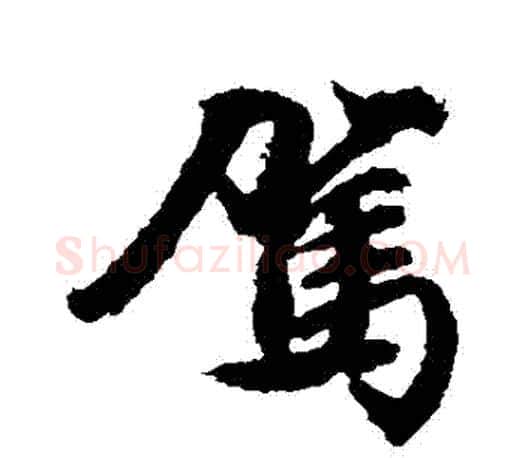 駕字文征明毛笔行书写法,摘自文征明毛笔行书作品