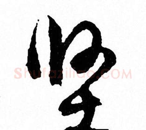 坚字文征明毛笔行书写法,摘自文征明毛笔行书作品