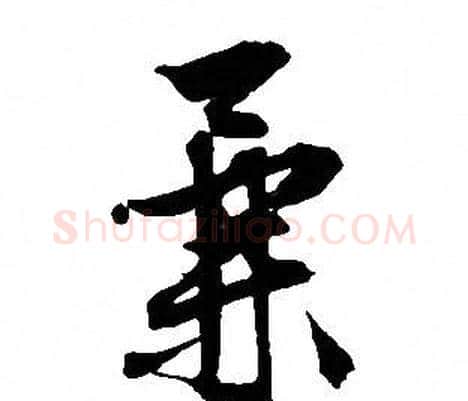 兼字文征明毛笔行书写法,摘自文征明毛笔行书作品