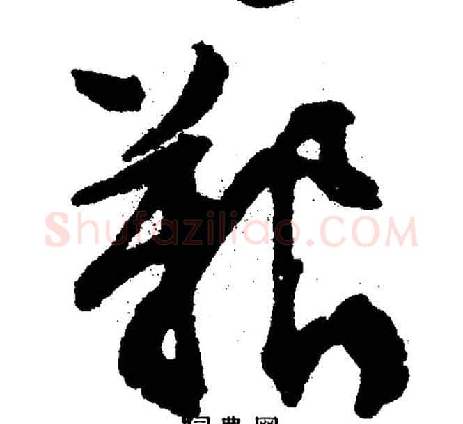 艰字文征明毛笔行书写法,摘自文征明毛笔行书作品