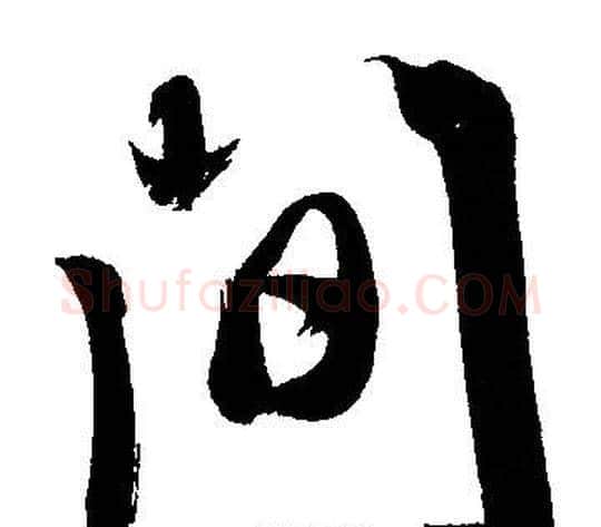 間字文征明毛笔行书写法,摘自文征明毛笔行书作品