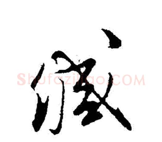 緘字文征明毛笔行书写法,摘自文征明毛笔行书作品