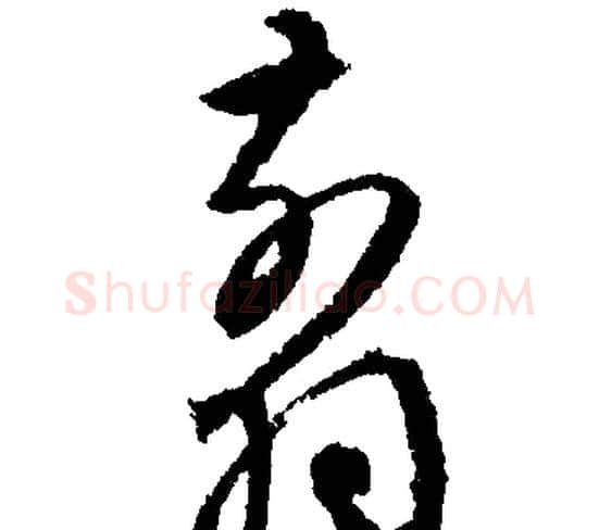 翦字文征明毛笔行书写法,摘自文征明毛笔行书作品