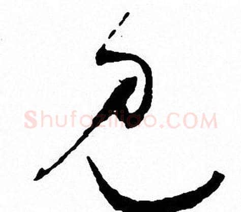 见字文征明毛笔行书写法,摘自文征明毛笔行书作品