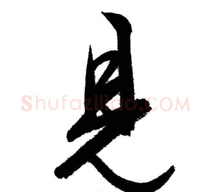 見字文征明毛笔行书写法,摘自文征明毛笔行书作品
