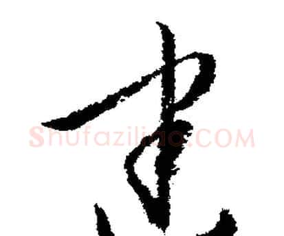 建字文征明毛笔行书写法,摘自文征明毛笔行书作品