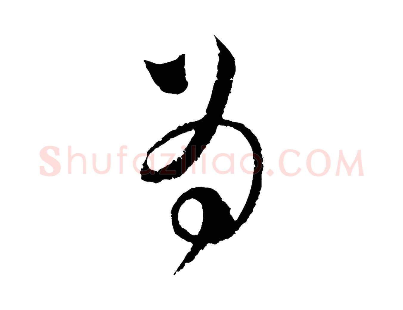 為毛笔行楷写法,摘自宋代范成大与先之帖