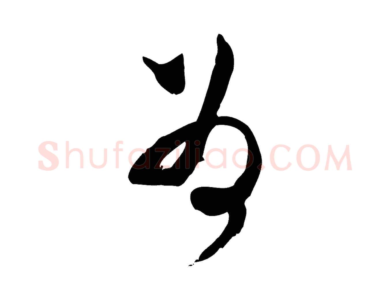 為毛笔行楷写法,摘自宋代范成大与先之帖