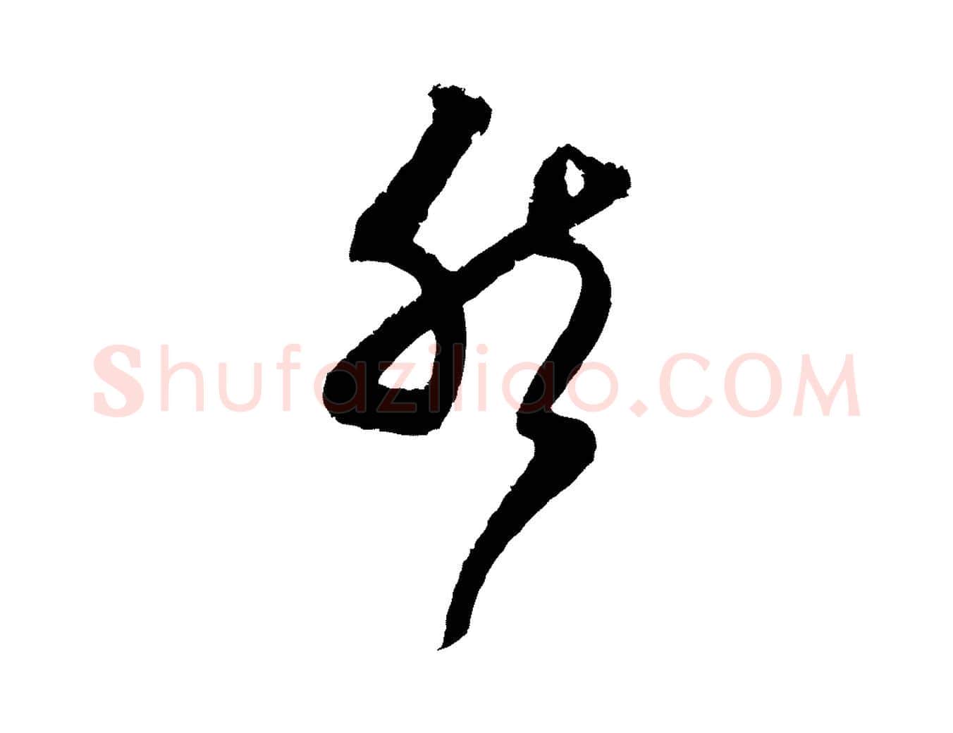 然毛笔行楷写法,摘自宋代范成大与先之帖