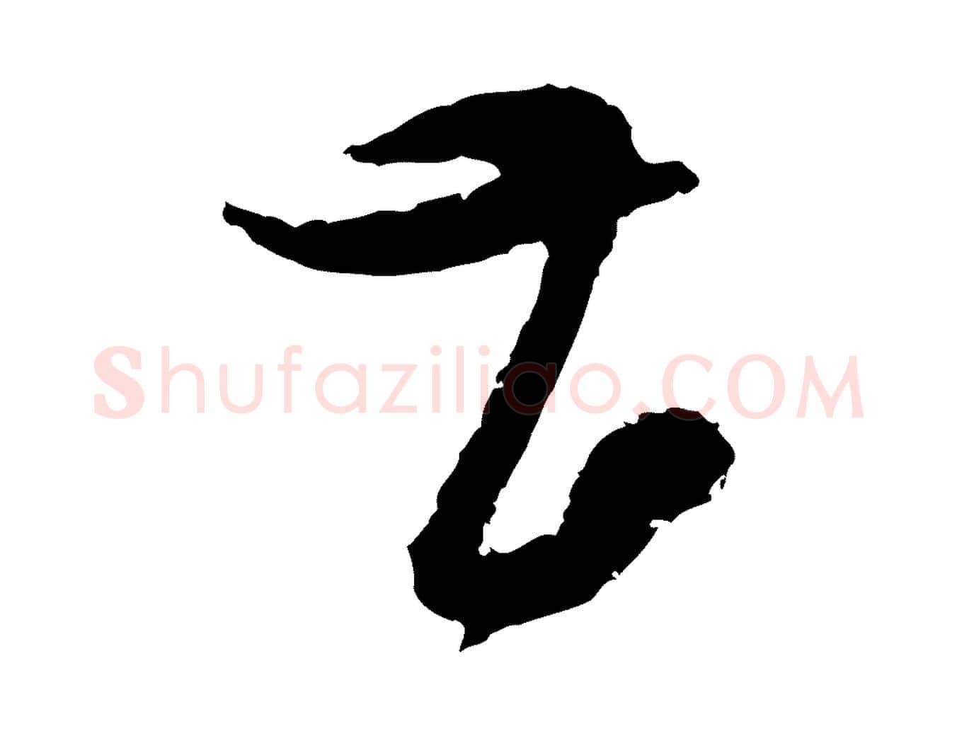 甚毛笔行楷写法,摘自宋代范成大与先之帖