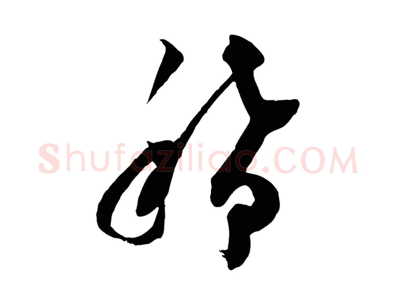 稀毛笔行楷写法,摘自宋代范成大与先之帖