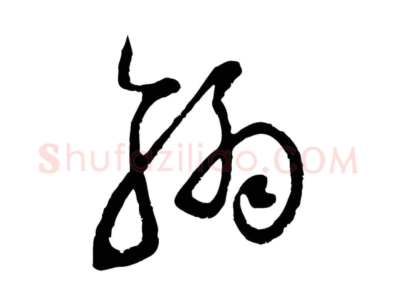 翰毛笔行楷写法,摘自宋代范成大与先之帖
