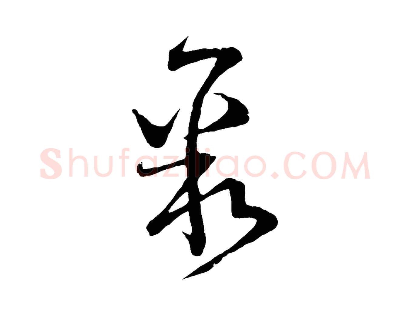 聚毛笔行楷写法,摘自宋代范成大与先之帖
