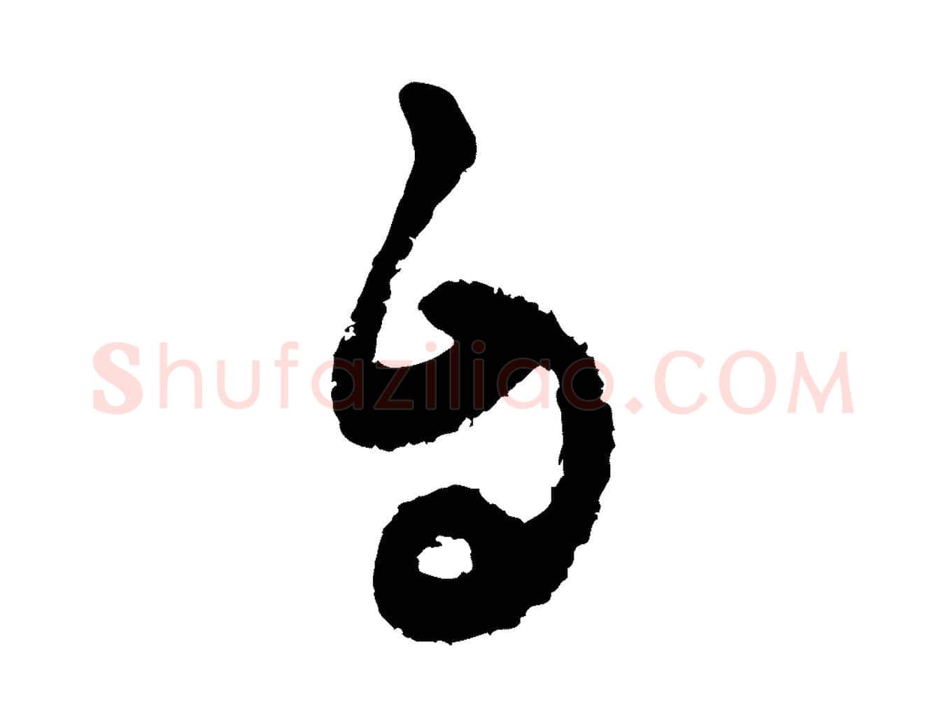 自毛笔行楷写法,摘自宋代范成大与先之帖