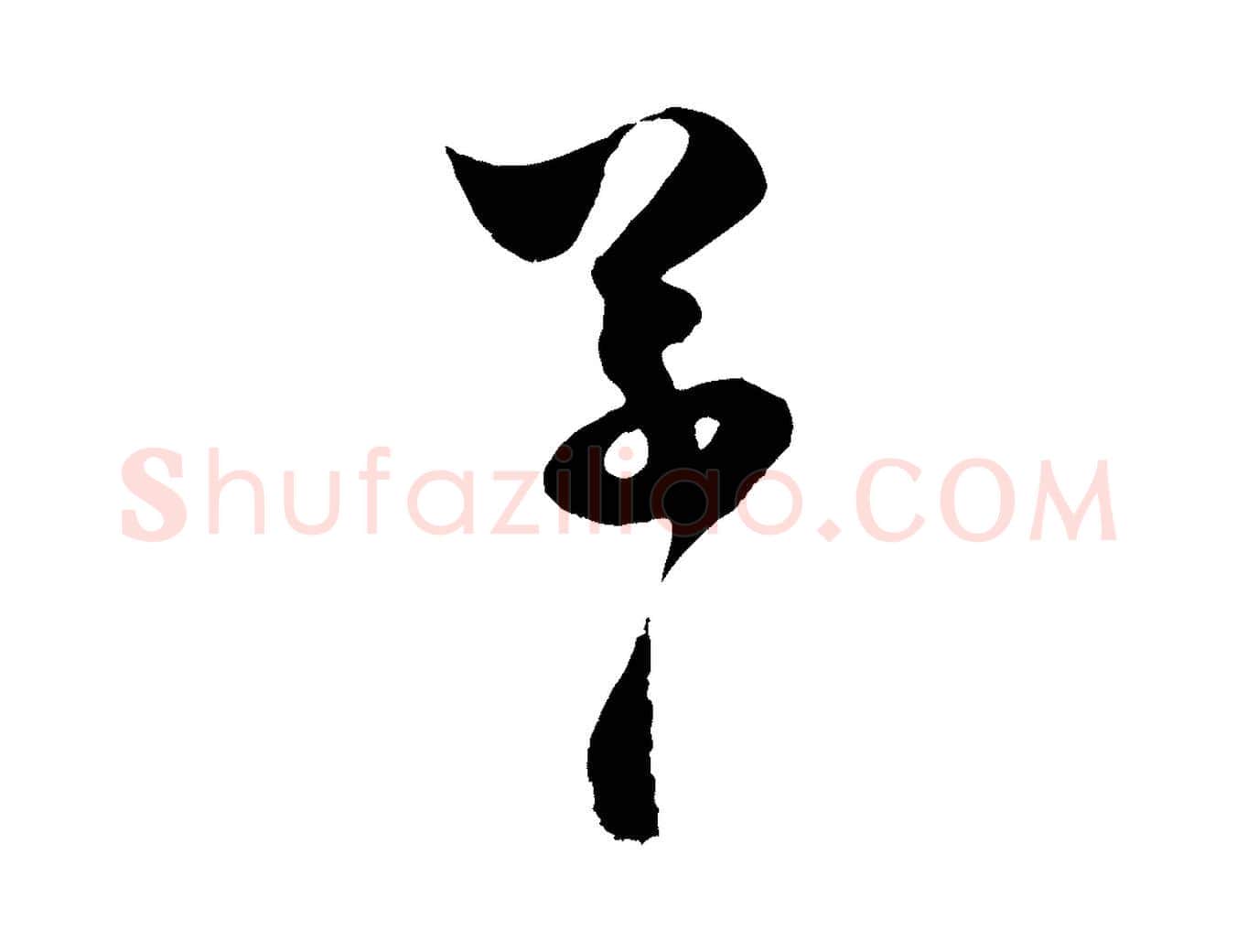 草毛笔行楷写法,摘自宋代范成大与先之帖