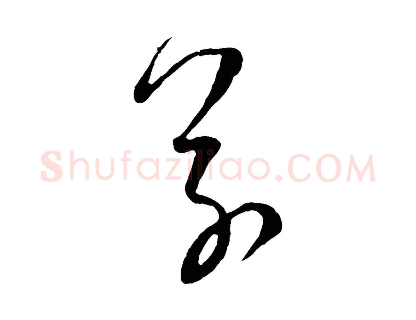 草毛笔行楷写法,摘自宋代范成大与先之帖