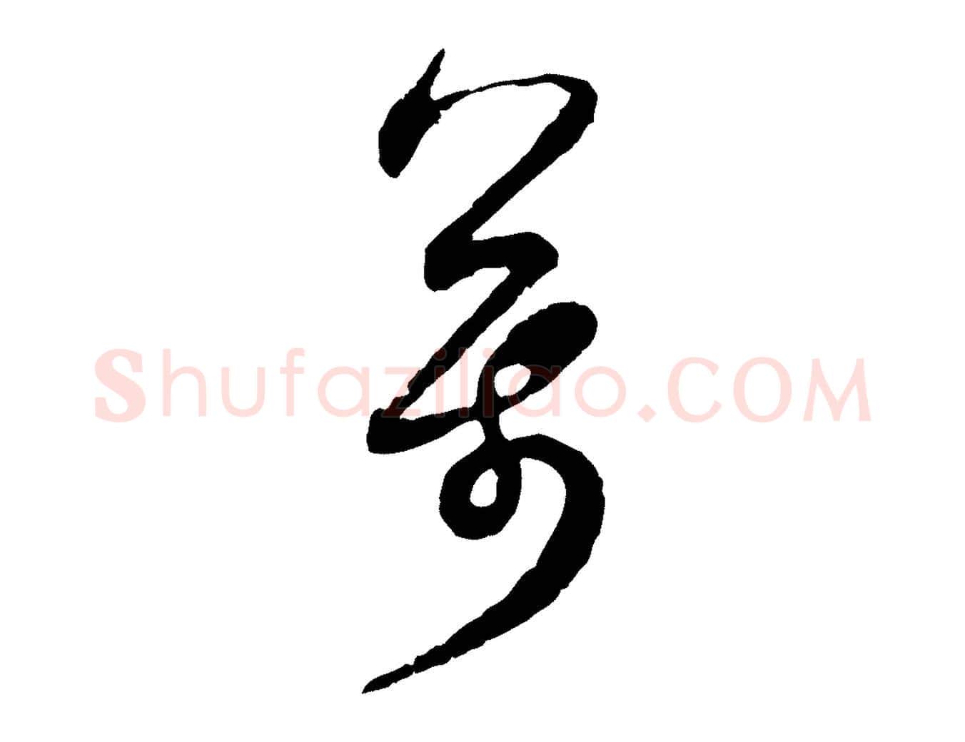 萬毛笔行楷写法,摘自宋代范成大与先之帖