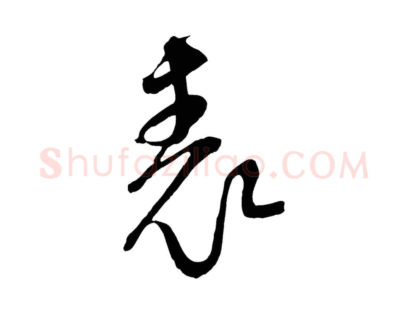 表毛笔行楷写法,摘自宋代范成大与先之帖
