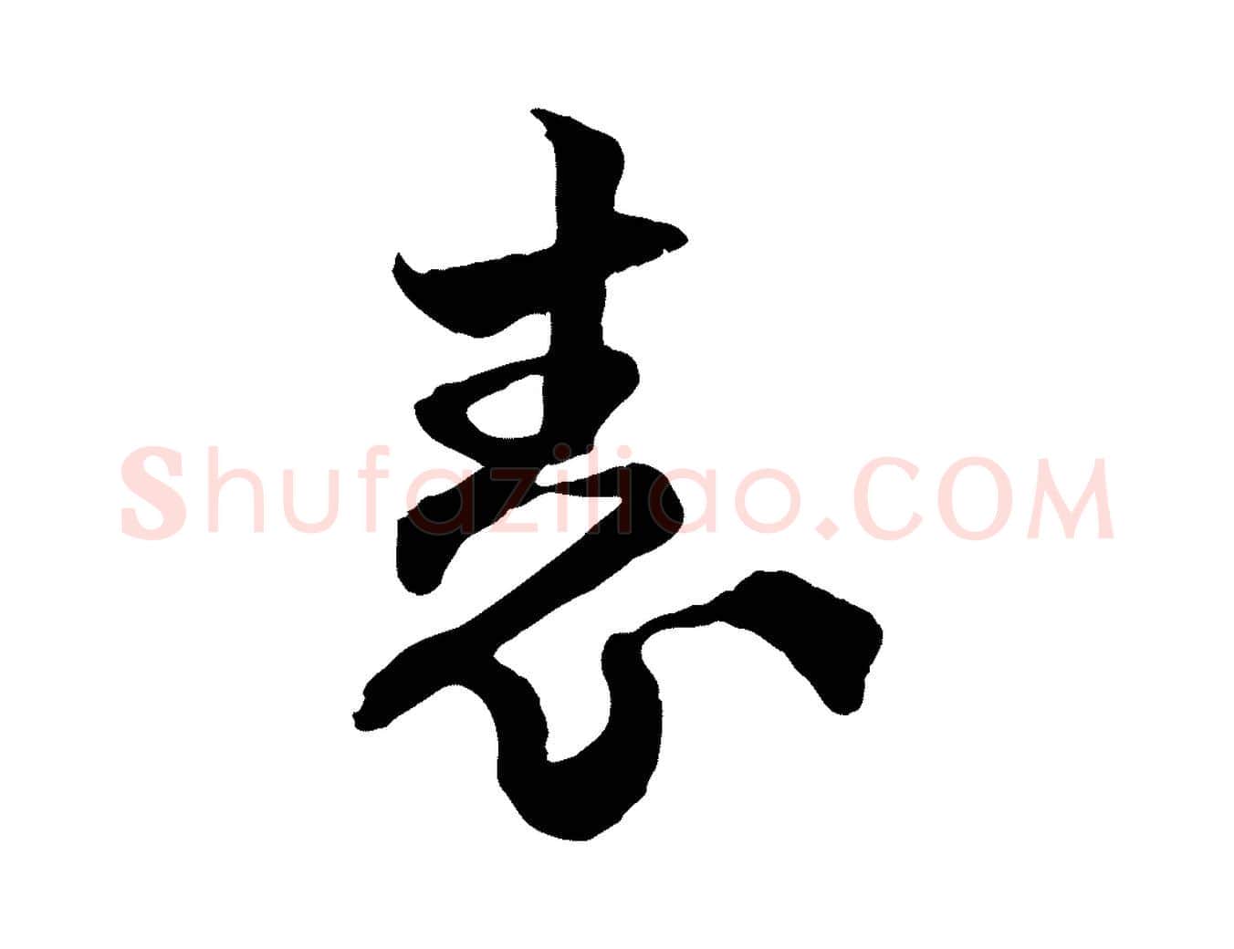 表毛笔行楷写法,摘自宋代范成大与先之帖