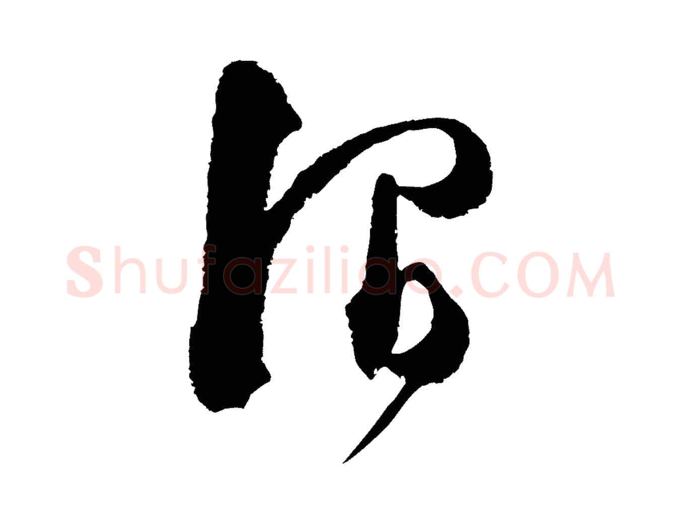 謂毛笔行楷写法,摘自宋代范成大与先之帖