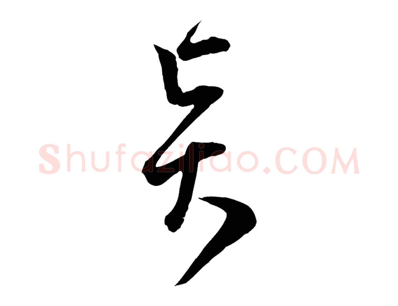 賢毛笔行楷写法,摘自宋代范成大与先之帖