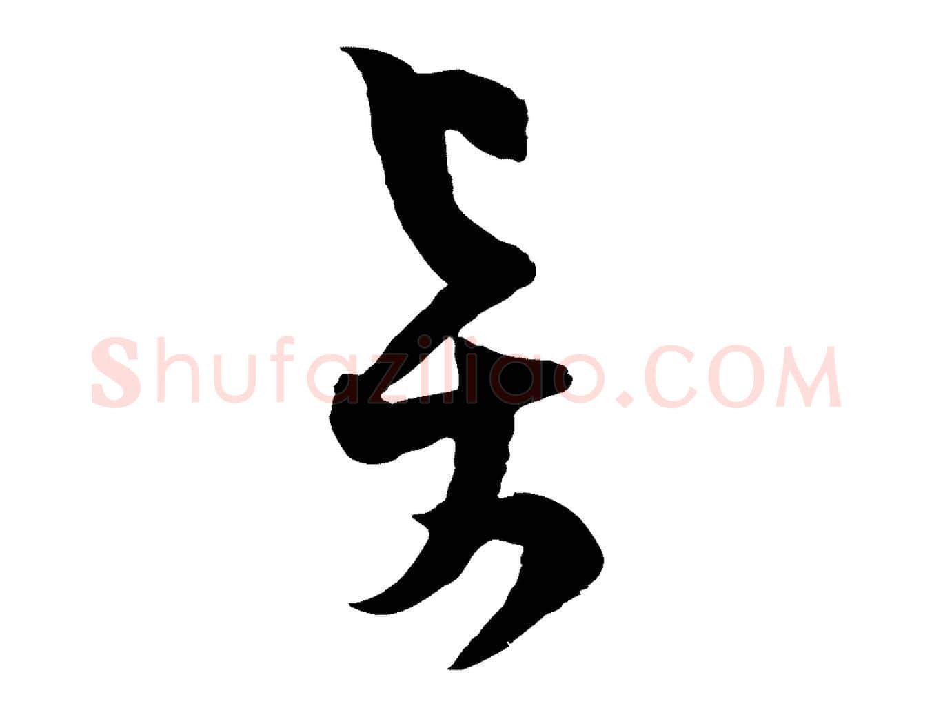 賢毛笔行楷写法,摘自宋代范成大与先之帖