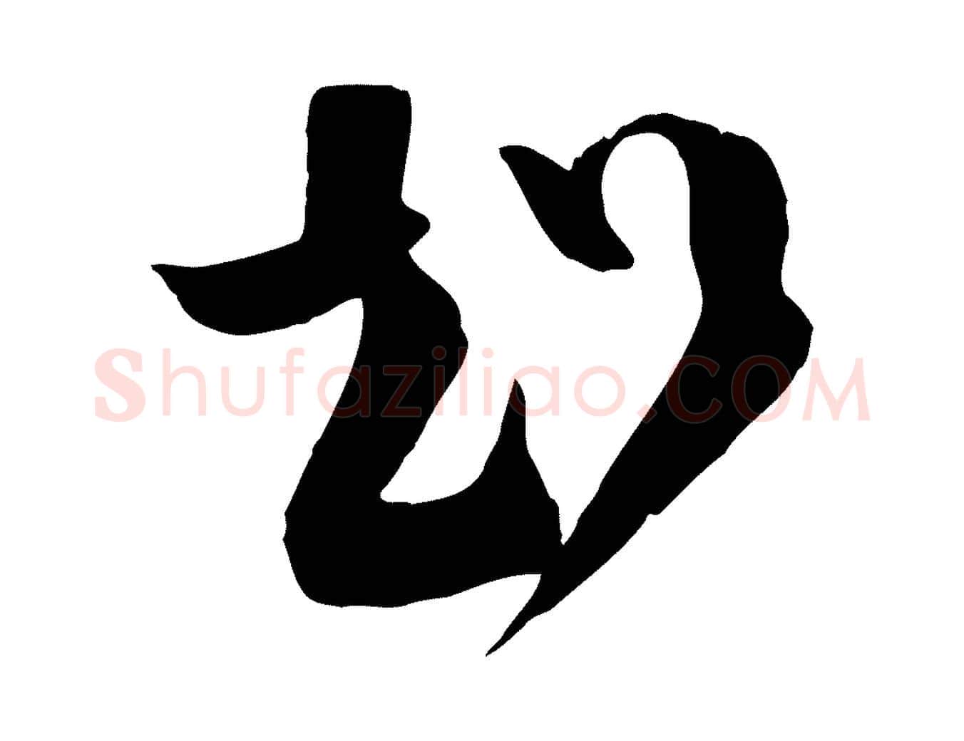 超毛笔行楷写法,摘自宋代范成大与先之帖
