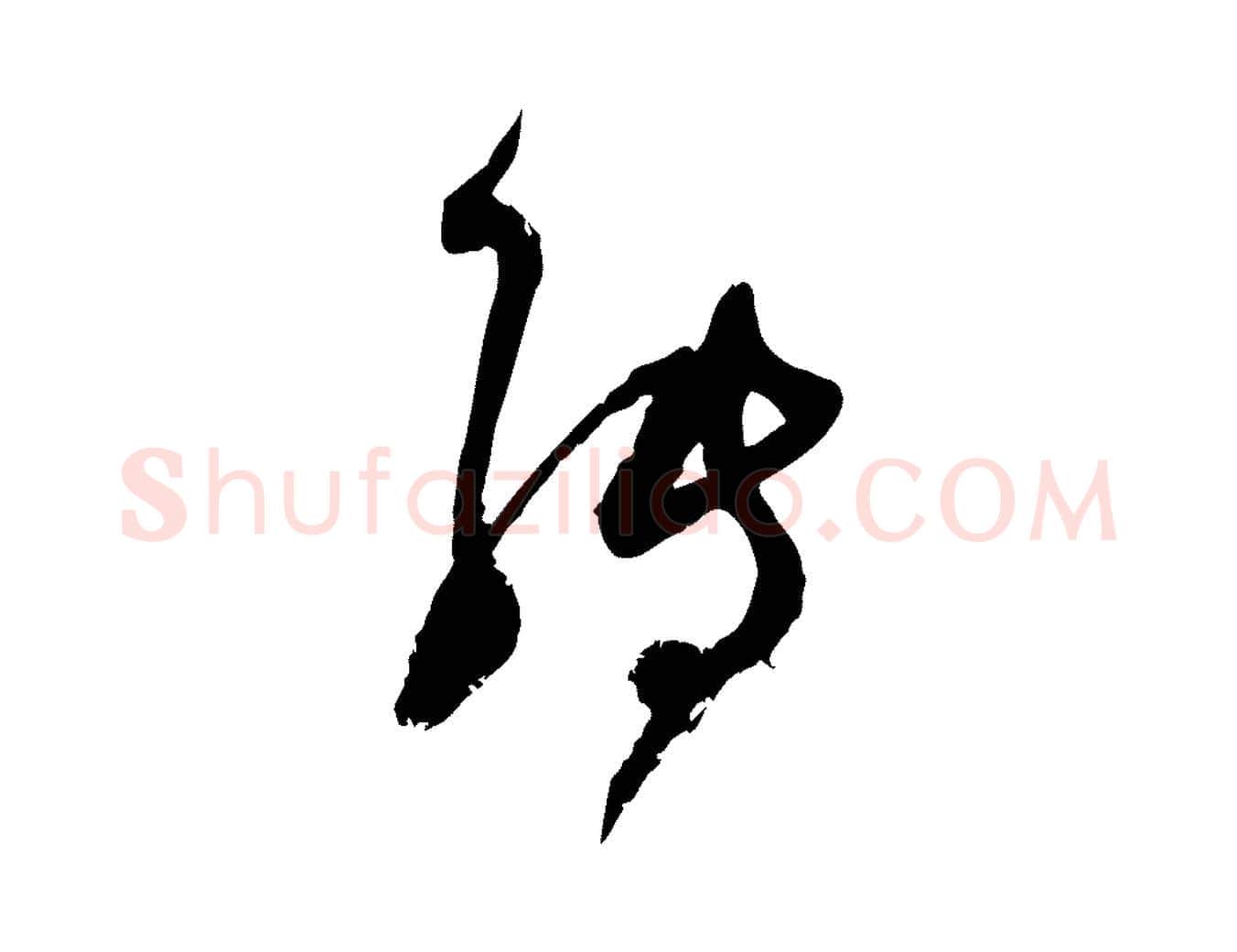 轉毛笔行楷写法,摘自宋代范成大与先之帖