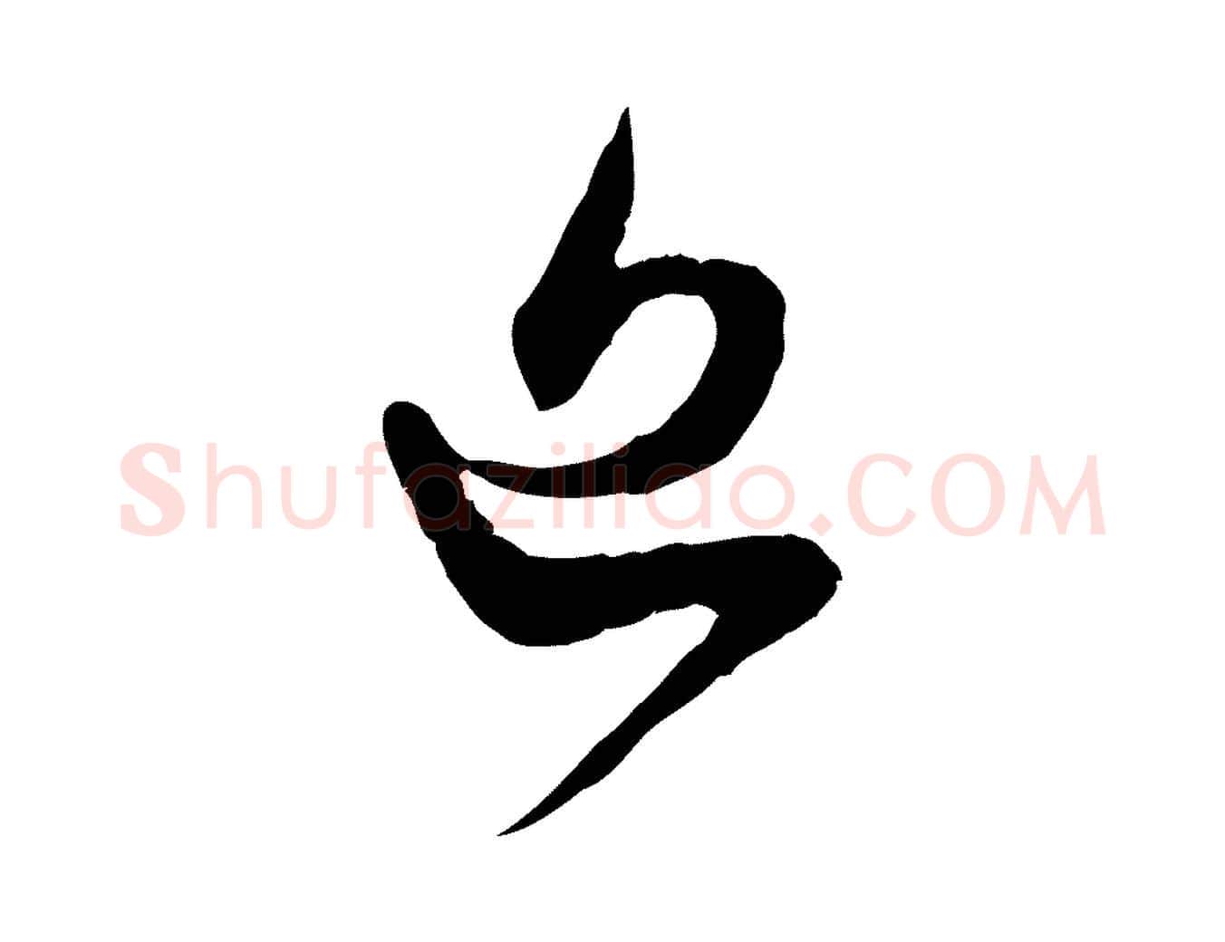 近毛笔行楷写法,摘自宋代范成大与先之帖