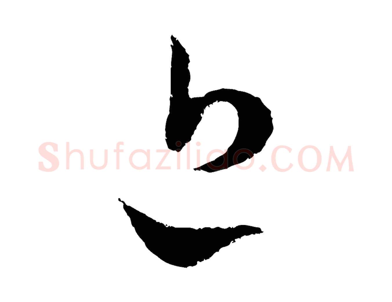 近毛笔行楷写法,摘自宋代范成大与先之帖
