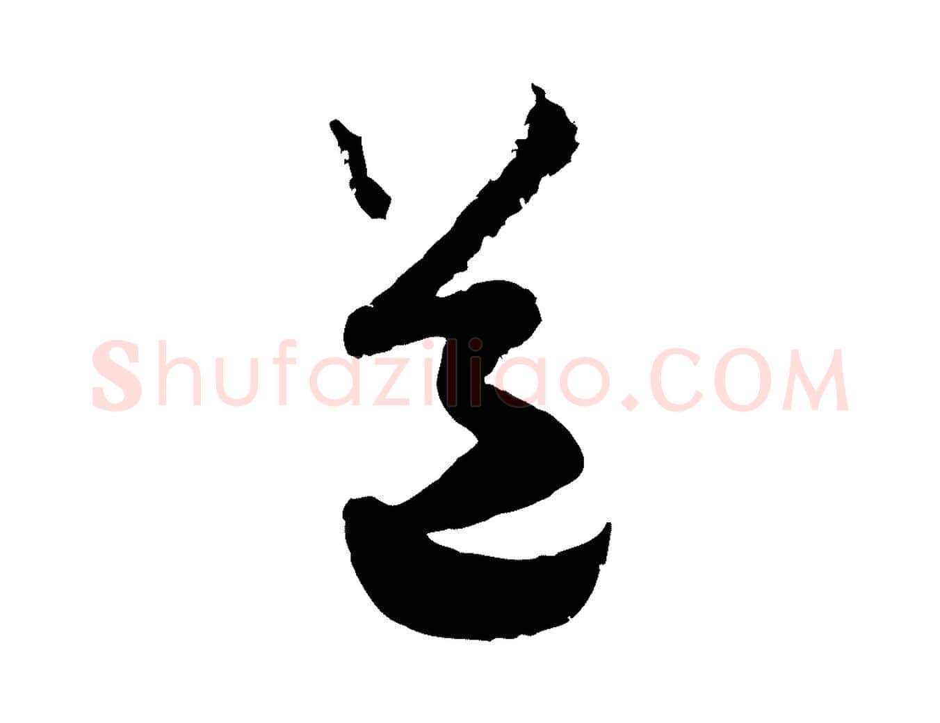 道毛笔行楷写法,摘自宋代范成大与先之帖