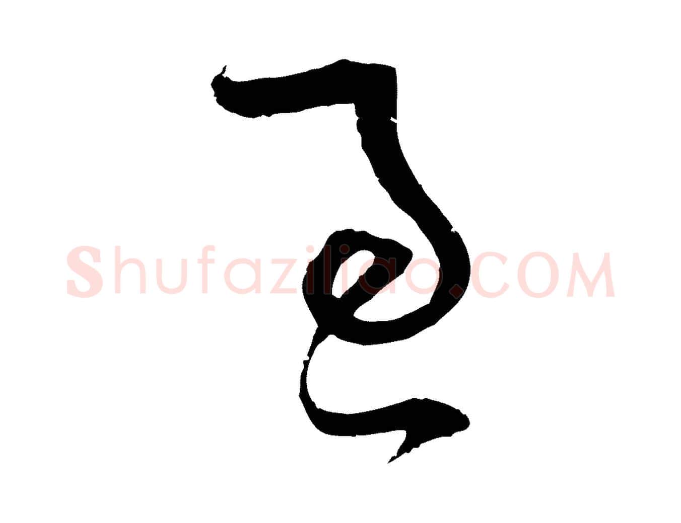 適毛笔行楷写法,摘自宋代范成大与先之帖