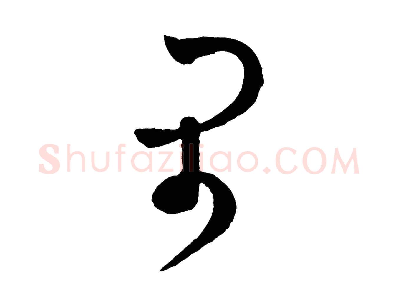 閑毛笔行楷写法,摘自宋代范成大与先之帖